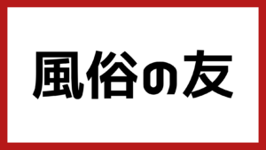 風俗の友